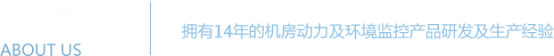 黄瓜视频污版APP系统 - 机房动力环境监控